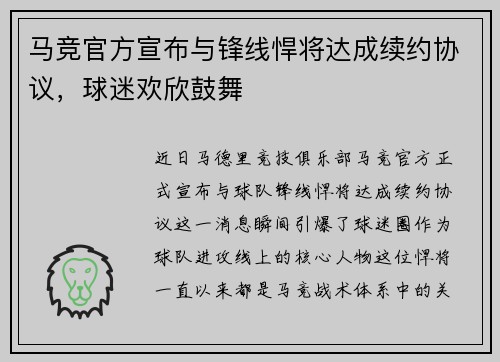 马竞官方宣布与锋线悍将达成续约协议，球迷欢欣鼓舞