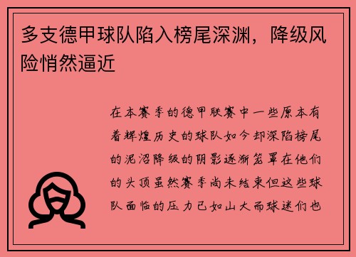 多支德甲球队陷入榜尾深渊，降级风险悄然逼近