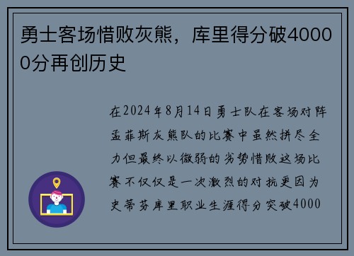 勇士客场惜败灰熊，库里得分破40000分再创历史