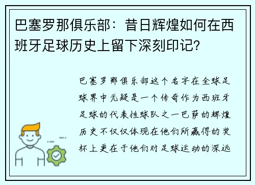 巴塞罗那俱乐部：昔日辉煌如何在西班牙足球历史上留下深刻印记？