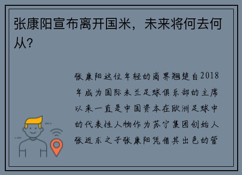 张康阳宣布离开国米，未来将何去何从？