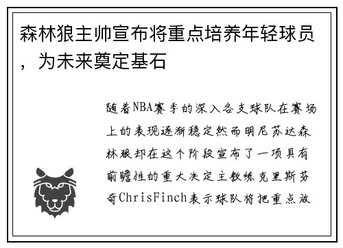 森林狼主帅宣布将重点培养年轻球员，为未来奠定基石