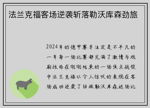 法兰克福客场逆袭斩落勒沃库森劲旅