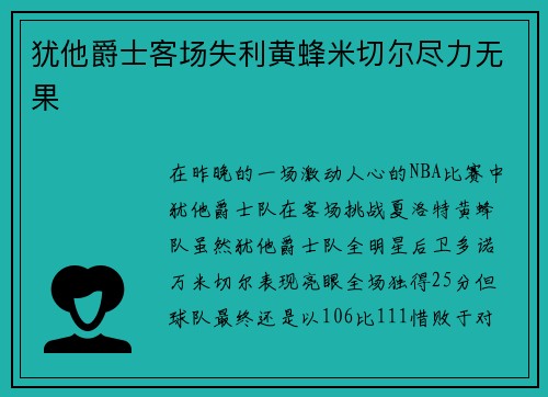 犹他爵士客场失利黄蜂米切尔尽力无果