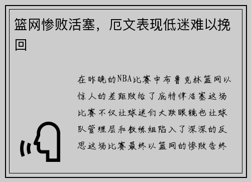 篮网惨败活塞,厄文表现低迷难以挽回
