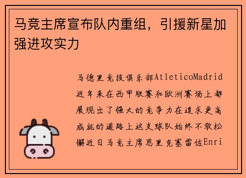 马竞主席宣布队内重组,引援新星加强进攻实力