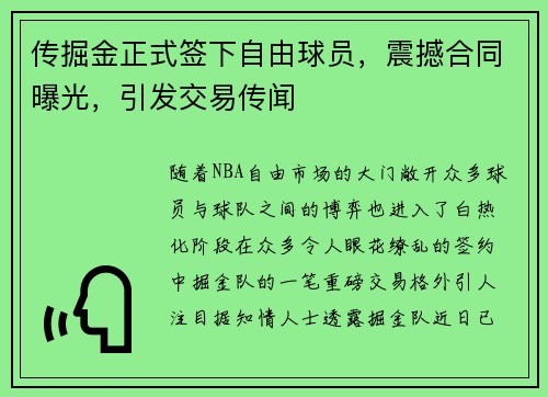 传掘金正式签下自由球员，震撼合同曝光，引发交易传闻