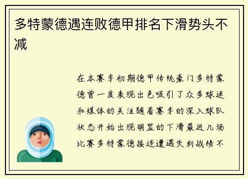 多特蒙德遇连败德甲排名下滑势头不减