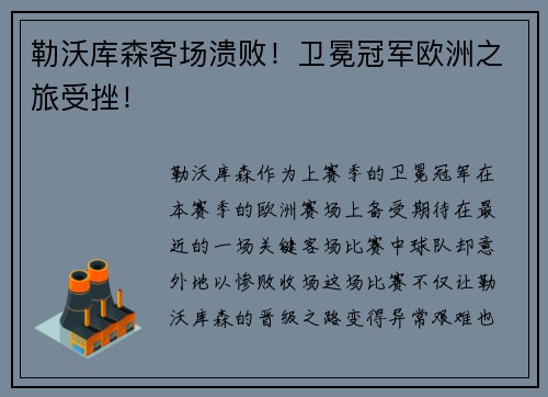 勒沃库森客场溃败！卫冕冠军欧洲之旅受挫！