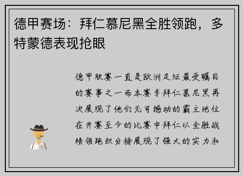 德甲赛场：拜仁慕尼黑全胜领跑，多特蒙德表现抢眼