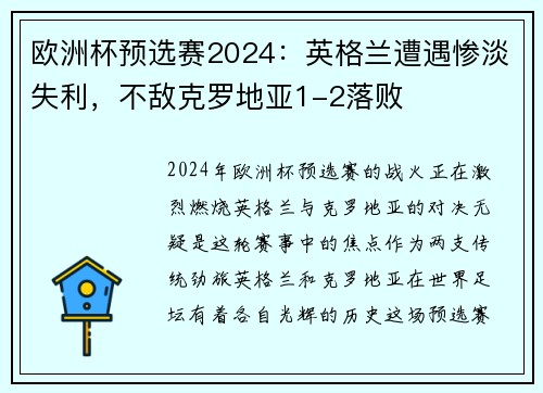 欧洲杯预选赛2024：英格兰遭遇惨淡失利，不敌克罗地亚1-2落败