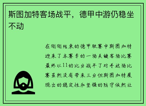 斯图加特客场战平,德甲中游仍稳坐不动