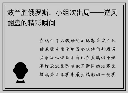 波兰胜俄罗斯,小组次出局——逆风翻盘的精彩瞬间
