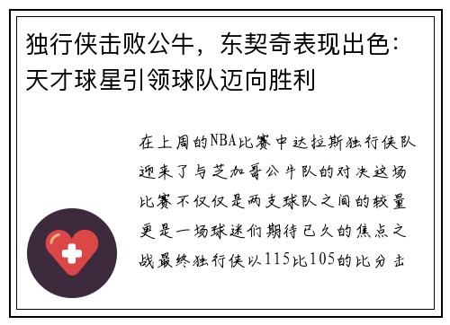 独行侠击败公牛，东契奇表现出色：天才球星引领球队迈向胜利
