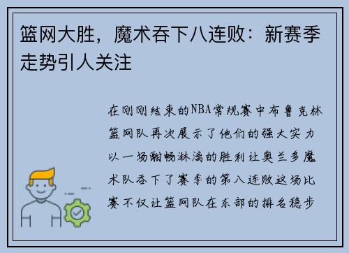 篮网大胜,魔术吞下八连败:新赛季走势引人关注