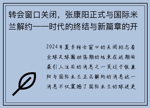 转会窗口关闭，张康阳正式与国际米兰解约——时代的终结与新篇章的开启