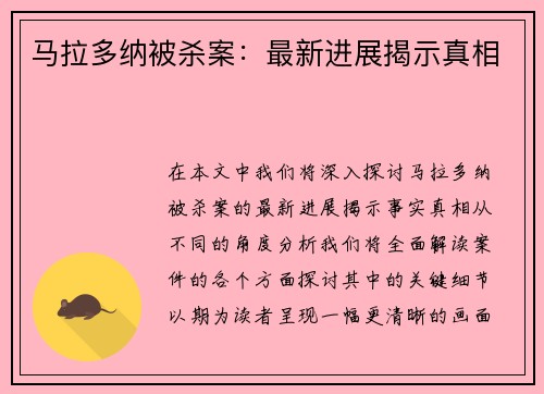 马拉多纳被杀案：最新进展揭示真相
