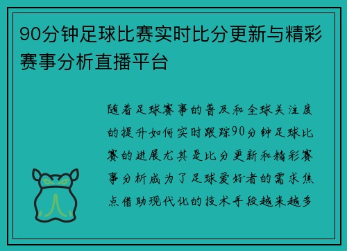 90分钟足球比赛实时比分更新与精彩赛事分析直播平台