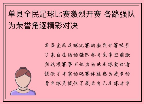 单县全民足球比赛激烈开赛 各路强队为荣誉角逐精彩对决