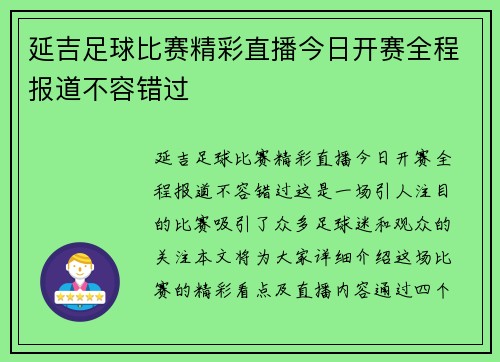 延吉足球比赛精彩直播今日开赛全程报道不容错过