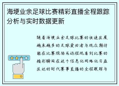 海埂业余足球比赛精彩直播全程跟踪分析与实时数据更新