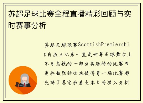 苏超足球比赛全程直播精彩回顾与实时赛事分析