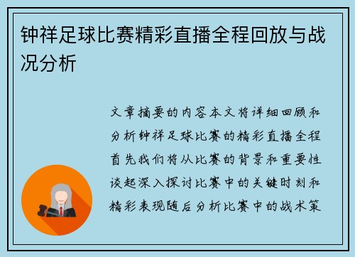 钟祥足球比赛精彩直播全程回放与战况分析